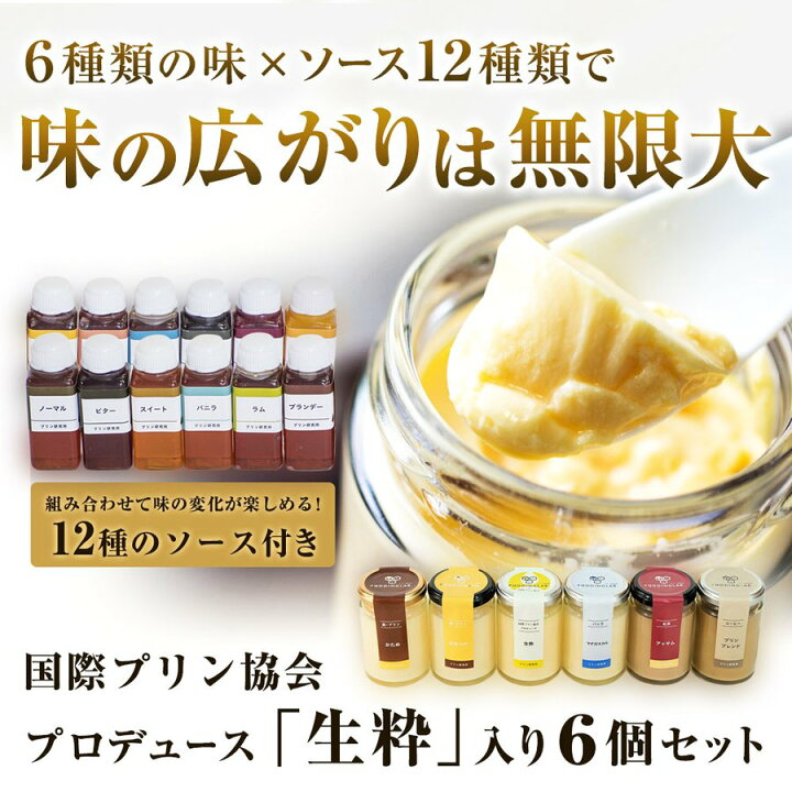 楽天市場 プリン研究所公式 プリン ジャージー 高級 ぷりん おすすめプリンセット6種 ソース全12種 高級プリン 詰め合わせ アソート 洋菓子 スイーツ 高級スイーツ 絶品 お取り寄せスイーツ 無添加 お中元 ギフト プレゼント お祝い 内祝い 贈り物 引き出物 お菓子
