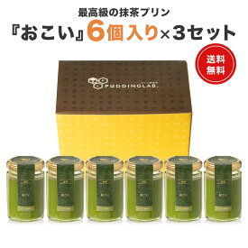 プリン スイーツ ギフト プレゼント【ヒルナンデスで紹介】 最高級 抹茶プリン 高級 農林水産大臣賞 天皇杯 受賞 宇治抹茶 セット 贈り物 結婚 出産 内祝い お礼 お祝い お取り寄せスイーツ おしゃれ 誕生日 送料無料 御中元 お中元【おこい 6個入り×3セット】