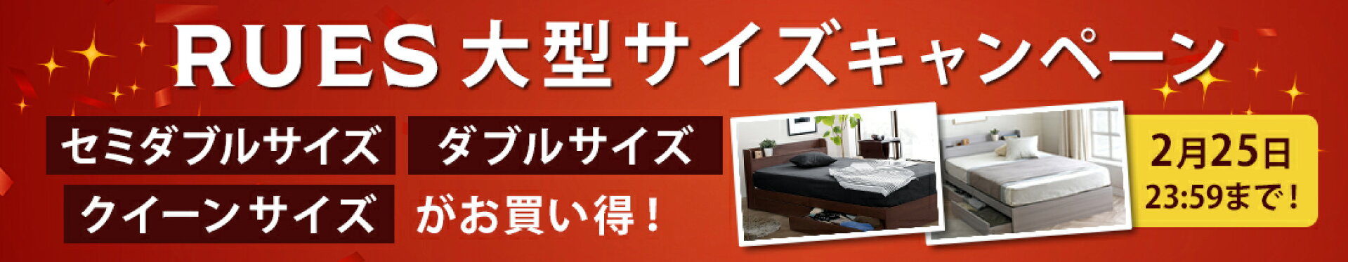 大人気ベッド【ルース】の大型サイズがお買い得！2月25日まで期間限定