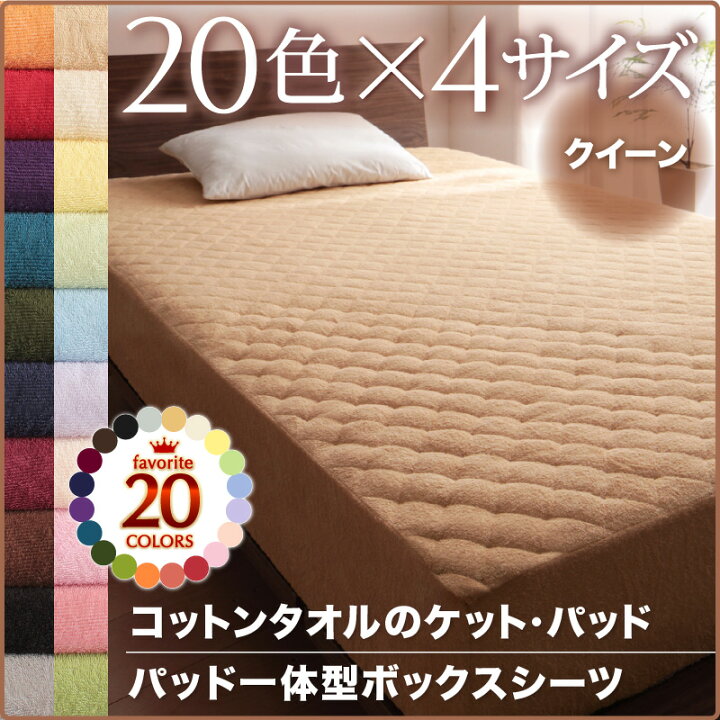 楽天市場】【まとめ割り最大20%引き】 ボックスシーツ 一体型 クイーン 綿100% タオル 夏 パイル おしゃれ 北欧 ベッドシーツ ベッドカバー ボックスシーツ クイーンサイズ コットン ウォッシャブル 洗える 洗濯 洗い替え 20色 ふかふか : プエル