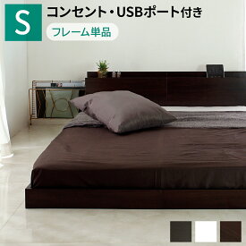 【割引クーポン】 ベッド ベッドフレーム シングル ホワイト シングルベッド フレーム ブラック ベッド シングル フレームのみ ローベッド 安い ブラウン 宮付き フロアベッド ロースタイル すのこベッド USBポート付き プエル