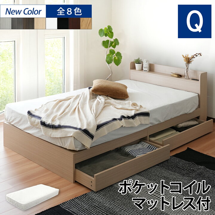 クイーンベッド ポケットコイルマットレス付き 収納 引き出し付き セット
