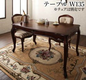 【割引クーポン】テイストファニチャー（ダイニングシリーズ） ヨーロピアンクラシックデザイン アンティーク調ダイニング ダイニングテーブル W135 プエル