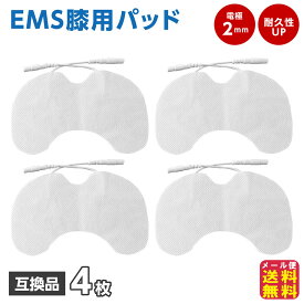 【EMS膝用粘着パッド 汎用(4枚セット)】【送料無料 メール便】【ポイント 2倍】emsパッド 互換品 膝用 膝 関節 関節痛 ひざ痛 ems 2極用 各社共通互換品 パルティール ツインビート 互換 低周波用 pk