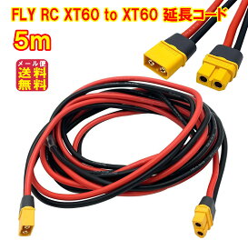 xt-60 xt-60h 延長ケーブル 5m 12AWG アダプター オスメス【FLY RC XT60/XT60H 延長コード 5m】【送料無料 メール便】【ポイント 2倍】ソーラーケーブル コネクタプラグ 太陽光パネル ポータブル電源 リチウムイオン電池 ドローン pk