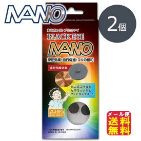 電磁波 低減 肩こり 解消グッズ 貼るだけ 丸山式 コイル 腰痛 膝痛【丸山式コイル ブラックアイナノ 2個入り（貼付シール10枚）】【メール便送料無料】【ポイント 2倍】遠赤外線 押圧効果 血行促進 BLACKEYE 電磁波防止 mate