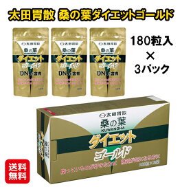 桑の葉ダイエット 送料無料 太田胃酸 【桑の葉ダイエットゴールド(180粒×3袋) パウチ 太田胃散】【送料無料】【ポイント 倍】桑の葉エキス20％増量！桑の葉 サプリ糖質が気になる方に！ uni