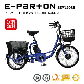 電動アシスト自転車 三輪 高齢者 大人用三輪車 シニア向け 電動自転車【新型 e-parton(イーパートン) 電動アシスト三輪自転車】【送料無料】【ポイント2倍】三輪車 3輪自転車 サファイアブルー BEPN20SB ashiraku 足楽 あしらく mimu