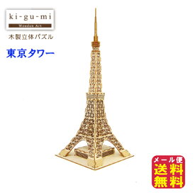東京タワー 模型 立体パズル 木製 木のおもちゃ パズル【ki-gu-mi 東京タワー】【メール便送料無料】【ポイント 倍】作って、飾って、使える木製立体パズルシリーズ sl