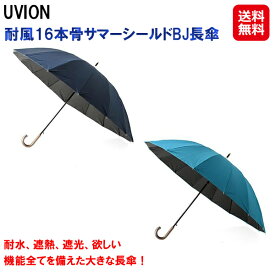 東レ サマーシールド 長傘 軽量 ジャンプ式 65cm 耐風 耐久撥水【耐風16本骨サマーシールドBJ長傘】【送料無料】【ポイント 2倍～5倍】ジャンプ 傘 16本骨 レディース メンズ ワンタッチ 日傘 遮光 遮熱 uvカット sl