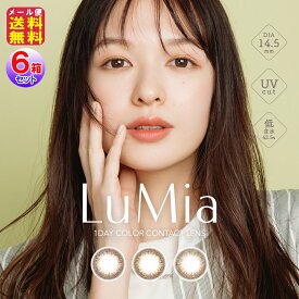 カラコン ワンデー ルミア 14.5 送料無料 森絵梨佳 Lumia 度あり UVカット【LuMia14.5（ルミア14.5）（1day）（度あり・度なし）（10枚入×左右3セット[6箱60枚入]）】【送料無料】【ポイント 倍〜10倍】森絵梨佳 バレない ナチュラル カラコン fur