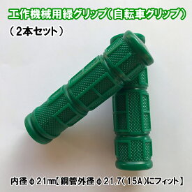 緑グリップ スイッチ用グリップ 22mm 用 工作機械用 2本【工作機械用 緑グリップ(2本セット)(自転車グリップ)】【ポイント 倍】機械ハンドル バランサー レバー 鋼管外径 φ21.7（15A）にフィット 全長 115mm 自転車グリップ st