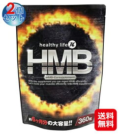 hmb サプリ ダイエット サプリメント hmbタブレット 必須アミノ酸 ロイシン【healthylife HMB(大容量約6か月分)(2個セット)】【メール便送料無料】【ポイント 2倍～10倍】HMB 粒 大容量 HMBカルシウム 女性 筋肉 国産 ヘルシーライフ bs