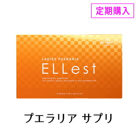 【送料無料】【毎月お届け】楽天1位獲得！プエラリアサプリ 高品質・高純度のプエラリア配合（99mg/カプセル）！プラセンタ・乳酸菌配合！★レディーズプエラリア エレスト（30粒1ケ月分）★