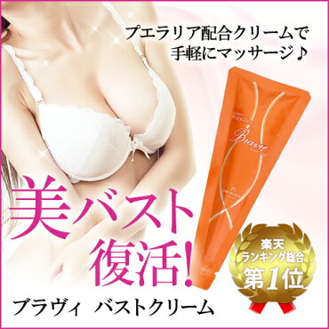 ブラヴィバストクリーム(50g)