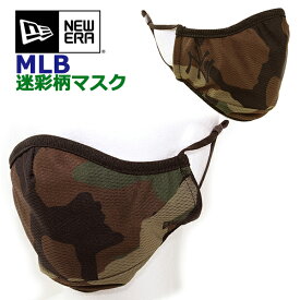 ニューエラ マスク MLB 迷彩 NEW ERA (ヤンキース/ドジャース/レッドソックス/ホワイトソックス/タイガース/カモフラージュ/フェイスマスク/メジャーリーグ/メール便）