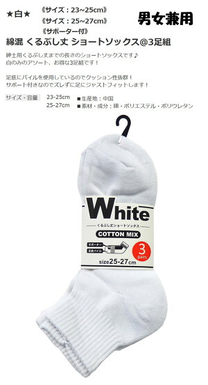 楽天市場 送料無料 ショートソックス メンズ 3足組 白 ホワイト 靴下 23 25cm 25 27cm 紳士ソックス ヤング シニア 無地 綿混 くるぶし丈ソックス スーツ ビジネス 結婚式 フォーマル 冠婚葬祭 スクールソックス 411 3 1w Puick