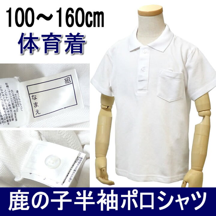 楽天市場 送料無料 半袖 ポロシャツ キッズ 子供用ポロシャツ 無地 制服 通学 半袖ポロシャツ 白 ホワイト 鹿の子 カノコ スクールポロシャツ 子供 キッズ100 160サイズ 入学式 卒園式 冠婚葬祭 体育着 運動着 スポーツ 普段着 ユニフォームなどに Ap Puick