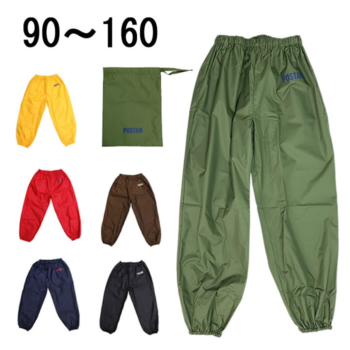 楽天市場 送料無料 レインパンツ キッズ レインコート や ポンチョ と合わせてok レインウエア ウエストと裾は総ゴム 幼稚園 保育園 小学生 雨具 通学 遠足 アウトドア ポンチョ 収納袋付き 上下セットのセットアップもアレンジ可能 90 100 110 1 130 140 150 160