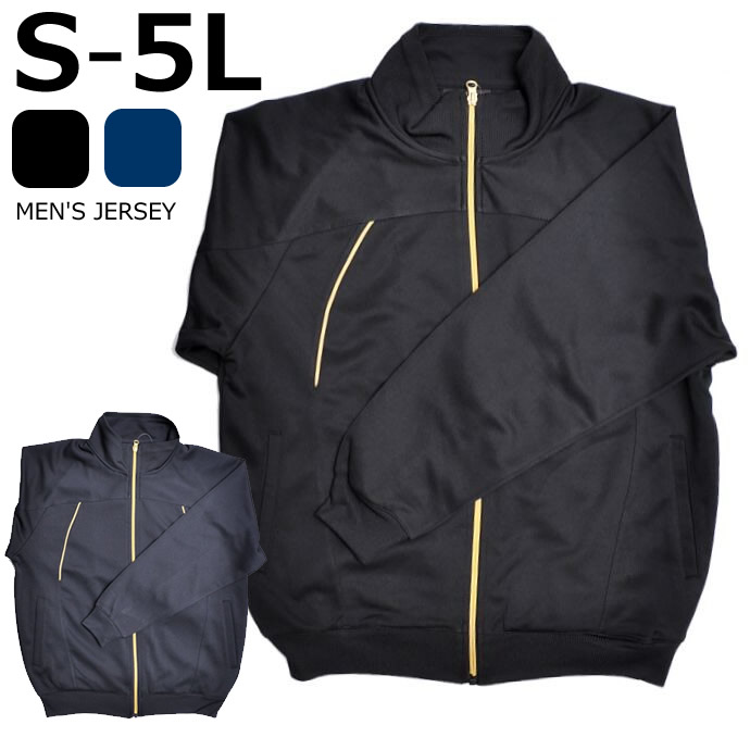 送料無料 S〜5L メンズジャージ ジャケット 長袖 大きいサイズ S M L