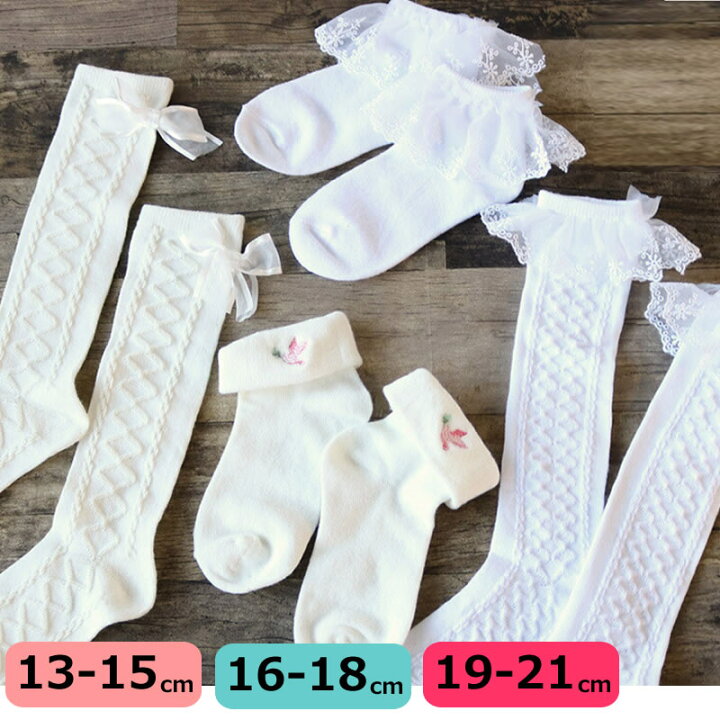 楽天市場 送料無料 即日発送 2足組 キッズ クルーソックス ハイソックス 女の子 13 15cm 16 18cm 19 21cm フォーマル 白 入学式 卒園式 七五三 発表会 入園 女児 ホワイト レース 無地 刺繍 靴下 クルー丈 キッズソックス くつ下 女児 二足組 Puick 楽天市場 送料無料 即日発送 2足組 キッズ クルーソックス ハイソックス 女の子 13 15cm 16 18cm 19 21cm フォーマル 白 入学式 卒園式 七五三 発表会 入園 女児 ホワイト レース 無地 刺繍 靴下 クルー丈 キッズソックス くつ下 女児 二足組 Puick