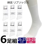 送料無料 即納 6足組 スクールソックス 23-25cm 25-27cm 紳士ソックス クルー丈ソックス 女子ソックス ミドル丈ソックス ホワイトソックス 白靴下 学生ソックス 学校ソックスくるぶし丈ソックス 中学生ソックス 高校性ソックス 学生ソックス 通学ソックス 男子ソックス