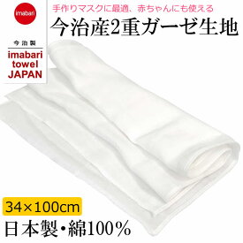 送料無料 日本製 今治ガーゼ 2重ガーゼ 34×100cm 綿100％ 手作りマスクに最適 立体マスク レギュラーサイズ 大きいサイズ 男性用マスク レディースマスク キッズマスク も作れます 国産 白 ホワイト 赤ちゃんガーゼ 即納 無地 国内配送 在庫あり 今治産2重ガーゼ生地