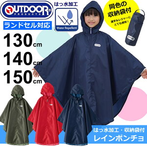 Outdoor キッズ レインポンチョ レインコートの人気商品 通販 価格比較 価格 Com