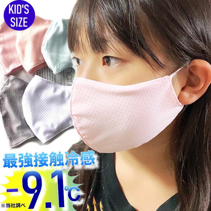 楽天市場 即納 送料無料 最強 接触冷感 キッズマスク アイスシルク 飛沫防止 冷感マスク 洗える 夏マスク ひんやり Uvカット ゴム紐調節 濡らしてさらに冷たくなる 速乾素材 小学生 男児 女児 男の子 女の子 キッズ ブルー ピンク 小さいサイズ 通学 登校 呼吸しやすい