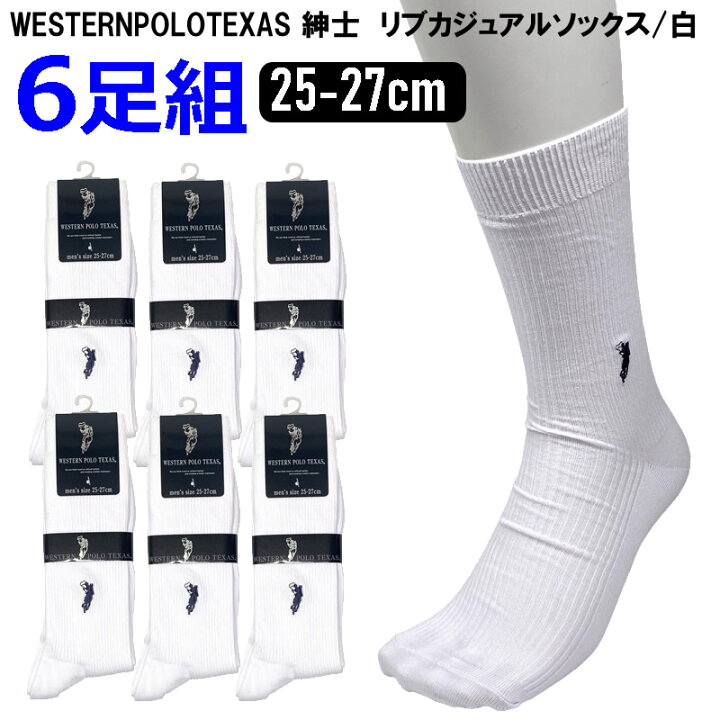 楽天市場 送料無料 6足組 メンズ クルーソックス 25 27cm 白 ホワイト 靴下 スクールソックス ウエスタンポロ クルー丈 ポイント刺繍 紳士ソックス ヤング 無地 スーツ ビジネス 結婚式 フォーマル 冠婚葬祭 通学 通勤 学生 男性用ソックス Westernpolotexas Puick