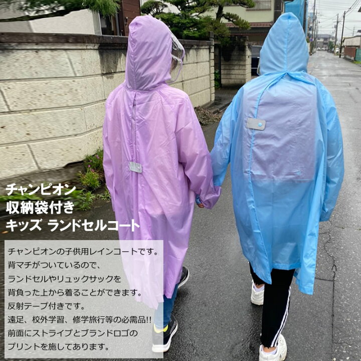 楽天市場 送料無料 チャンピオン 男女兼用 ランドセルレインコート キッズ ランドセル対応 レインウエア 無地 迷彩 反射テープ付 撥水加工 女の子 男の子 小学生 学童 雨具 キッズかっぱ 雨具 通学 遠足 アウトドア レインコート 収納袋付き 140cm 150cm 160cm Campion