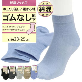 即納 5足セット 単品 送料無料 履き口ゴムなし クルー丈ソックス 23-25cm 女性靴下 綿混 締め付けず快適 ゴムなし靴下 口ゴムやわらかタイプ ゆったり ゴム口 レディースソックス 婦人 ヤング シニア 無地