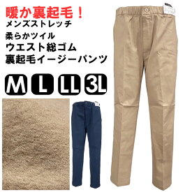 送料無料 暖か裏起毛 メンズ ストレッチ イージーパンツ M L LL 3L 大きいサイズあり 前ファスナー 股上ゆったり ストレッチ 動きやすい ゆったり ウエストゴム ウエスト紐 ポケットあり ベージュ ネイビー ストレート テーパード チノパン カジュアル 紳士 男性