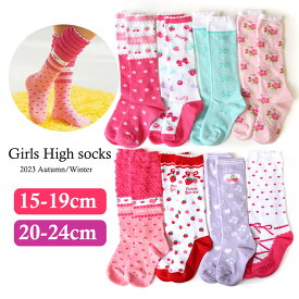 送料無料 即納 ハイソックス キッズ 女の子 ラブリー柄 可愛い靴下 約15-19cm 19-24cm レッグウェア ガールズソックス 女児靴下 小学生 幼稚園 保育園 春夏 秋冬