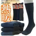 秋冬 靴下 メンズ ハイソックス 全パイル編み 25-27cm 保温 厚手 厚地 熱暖 暖かい空気の層を創り出す内側パイル素材 靴下 あったか 暖かい ふんわり 無地 シンプル ソフトクチゴム 締めつけなし 寒さ対策 秋冬 防寒 男性用 紳士