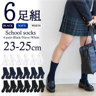 送料無料 学生用 靴下 レディース 6足組 4足組 単品 23-25cm 25-27cm リブ スクールソックス 黒 ブラック…