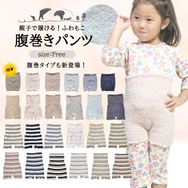 腹巻 キッズ 腹巻パンツ レディース 大人 子供 腹巻き 寝冷え防止 子供インナー 防寒 ストレッチ お腹ポカポカ よく伸びてフィット！ お腹 暖かい 秋冬 幼稚園 幼児 小学生 大人も着用可能 1分丈 スパッツ　アンダーウェア 就寝時 親子で履ける