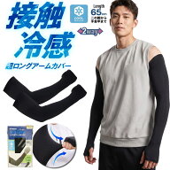 送料無料 大きいサイズ ロングアームカバー 指穴あり 65cm 手の甲 接触冷感 超ストレッチ 夏 冷感 メンズ…