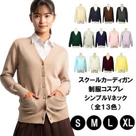 在庫限りセール 送料無料 スクールカーディガン 制服コスプレ シンプルVネック 衣装 カラー13色 女子高生 高校生 中学生 JC JK セーラー服 学生 ナース 伸縮性あり しっかりとした生地 レディースカーディガン ポリエステル100％ 6179251-01010086