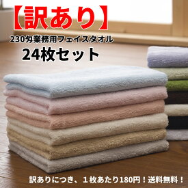 【訳あり】230匁業務用フェイスタオル24枚セット