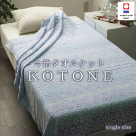 今治タオルケット　KOTONE　【送料無料】