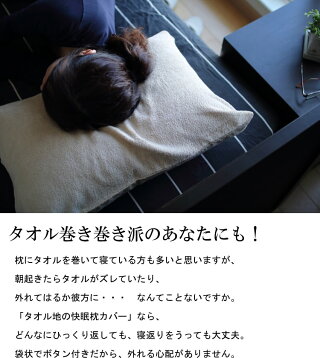 タオル地の快眠枕カバー(日本製/パイル地/ピローカバー)