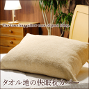 タオル地の快眠枕カバー(日本製/パイル地/タオル地/ピローカバー)