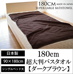 180cm���唻�o�X�^�I���i�_�[�N�u���E���j