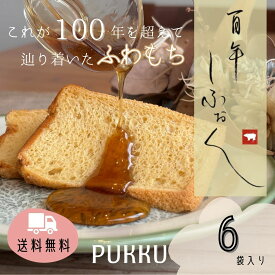 送料無料【100年しふぉん6個セット】父の日 father'sday PUKKU 吉野本葛 米飴 シフォンケーキ ギフト お菓子 内祝い お祝い 出産祝い 結婚祝い 御礼 菓子折り 手土産 スイーツ 個包装 米粉 米粉シフォン 詰め合わせ お取り寄せ 長寿 還暦 古希 喜寿 傘寿 米寿 卒寿 白寿 百寿