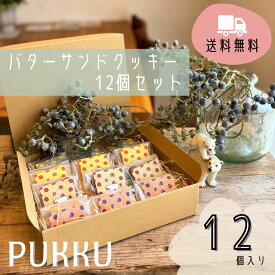 送料無料【バターサンドクッキー12個セット】シフォンのお店PUKKU バターサンドクッキー バターサンド ギフト お菓子 プレゼント 内祝い お返し お祝い 出産祝い 結婚祝い 御礼 菓子折り 手土産 お土産 おかし プック PUKKU 個包装 熨斗対応 可愛い 詰め合わせ お取り寄せ