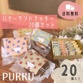 送料無料【バターサンドクッキー20個セット】シフォンのお店PUKKU バターサンドクッキー バターサンド ギフト お菓子 プレゼント 内祝い お返し お祝い 出産祝い 結婚祝い 御礼 菓子折り 手土産 お土産 おかし プック PUKKU 個包装 熨斗対応 可愛い 詰め合わせ お取り寄せ