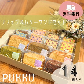 送料無料【シフォン＆バターサンドセット】シフォンのお店PUKKU クリスマス Christmas シフォンケーキ バターサンドクッキー ギフト お菓子 プレゼント お返し お祝い プチギフト 子供会 詰め合わせ 詰合せ 包装 御礼 菓子折り 手土産 お土産 PUKKU 個包装 熨斗 可愛い
