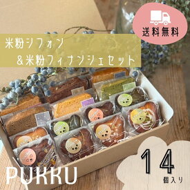 シフォン フィナンシェ 詰め合わせ【米粉シフォンケーキ＆米粉フィナンシェ】焼き菓子 お歳暮 洋菓子 プチギフト プレゼント 内祝い お返し お祝い 出産祝い 結婚祝い ギフト 菓子折り 手土産 お土産 おかし プック PUKKU 個包装 Christmas クリスマス お取り寄せ スイーツ