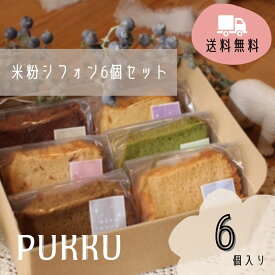 送料無料【カットシフォン6個セット】シフォンのお店PUKKU クリスマス Christmas プレゼント シフォンケーキ ギフト お菓子 内祝い お返し お祝い 出産祝い 結婚祝い 御礼 菓子折り 手土産 お土産 スイーツ プック 個包装 米粉 米粉シフォン 詰め合わせ お取り寄せ 冷凍
